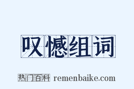 叹憾组词是什么意思的图片